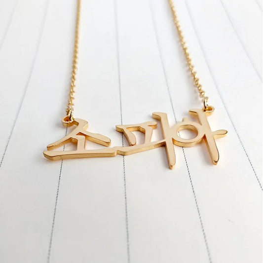 Mini-World Custom Korean Name Stainless Steel Necklace for Women Personalized Hallyu Lady Nameplate Pendant Choker Jewelry Gifts